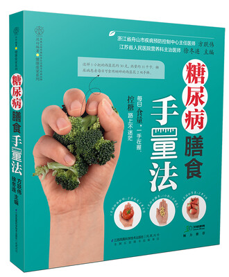 

糖尿病膳食手量法