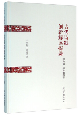 

古代诗歌创新解读探珠