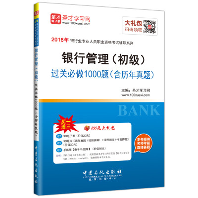 

2016年银行业专业人员职业资格考试辅导系列 银行管理（初级）过关必做1000题（含历年真题）