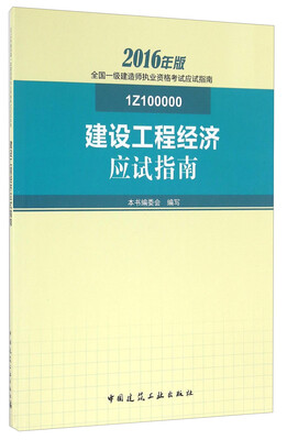 

建设工程经济应试指南（2016年版 1Z100000）