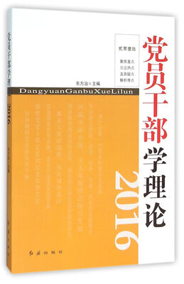 

党员干部学理论2016