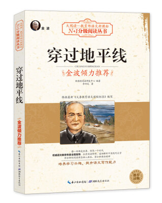 

穿过地平线（大阅读·世界文学名著系列·N+1分级阅读丛书)