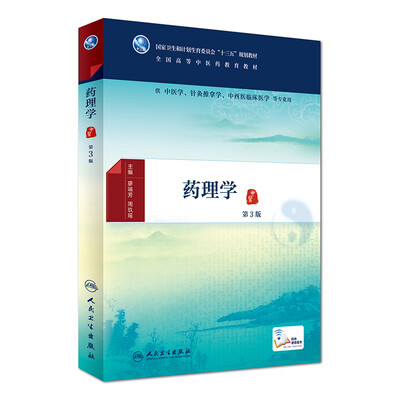 

药理学(第3版/本科中医药类/配增值