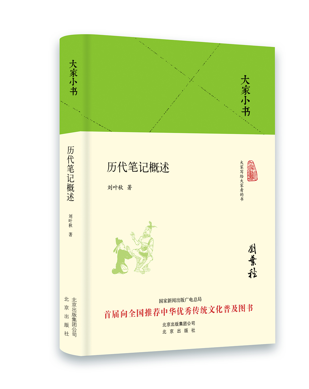 

大家小书 历代笔记概述（精装）