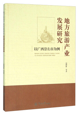 

地方旅游产业发展研究:以广西崇左市为例