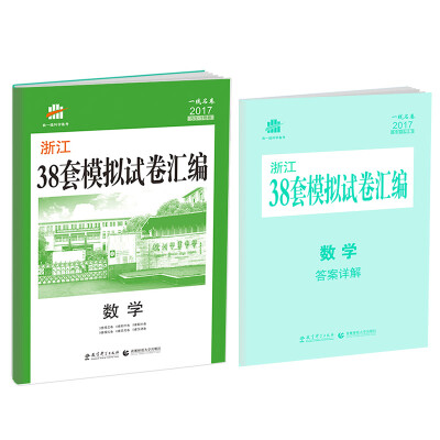 

数学 浙江38套模拟试卷汇编 53 1号卷 一线名卷 2017