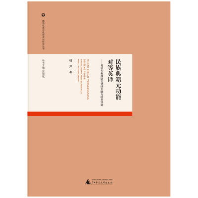 

教师教育与教师成长研究丛书 民族典籍元功能对等英译：英语专业母语文化译介能力培养导论