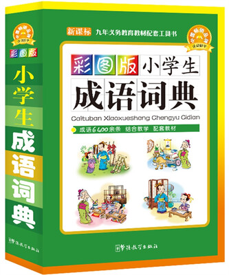 

小学生成语词典（彩图版）