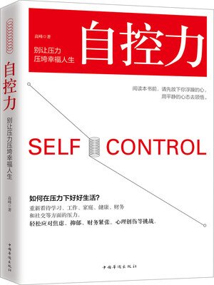 

自控力：别让压力压垮幸福人生