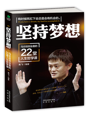 

坚持梦想 : 马云给创业者的22堂人生哲学课