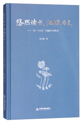 

悠然读书，洒脱为文：一位80后主编的工作札记