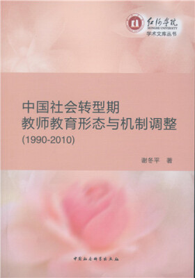 

中国社会转型期教师教育形态与机制调整1990-2010