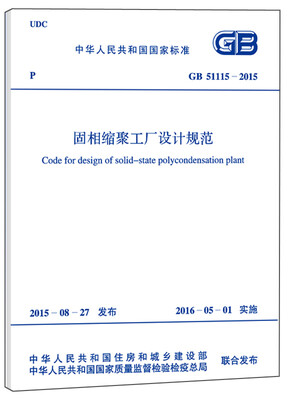 

固相缩聚工厂设计规范GB 51115-2015