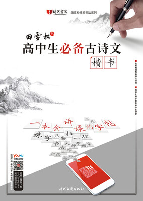 

田雪松高中生必备古诗文·楷书