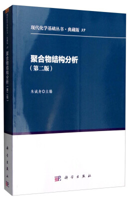 

现代化学基础丛书·典藏版37：聚合物结构分析（第二版）