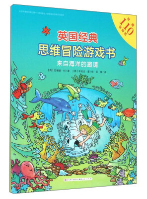 

英国经典思维冒险游戏书：来自海洋的邀请