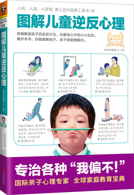 

图解儿童逆反心理[how to calm a challenging child:inspired solutions]