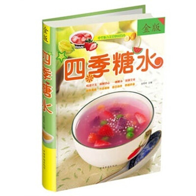 

四季糖水（全新修订版）