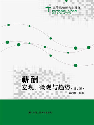 

薪酬：宏观、微观与趋势（第2版）（高等院校研究生用书）