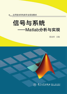 

信号与系统：Matlab分析与实现