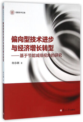 

信毅学术文库：偏向型技术进步与经济增长转型：基于节能减排视角的研究
