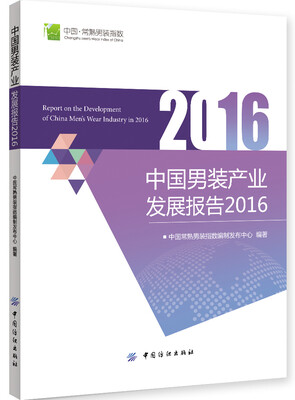 

中国男装产业发展报告2016