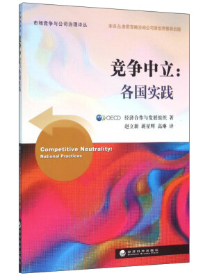 

竞争中立各国实践