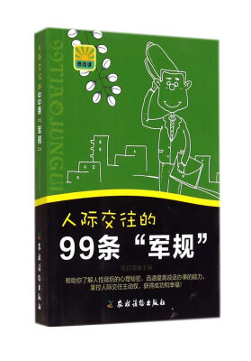 

人际交往的99条军规(微阅读