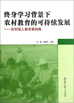 

终身学习背景下农村教育的可持续发展：农村成人教育案例集
