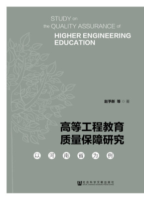 

高等工程教育质量保障研究以河南省为例