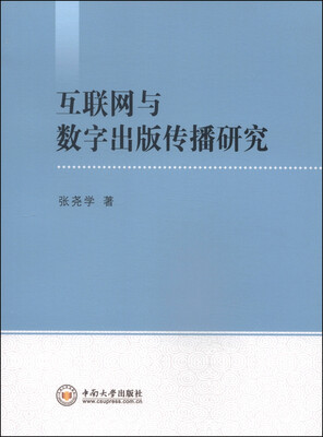 

互联网与数字出版传播研究