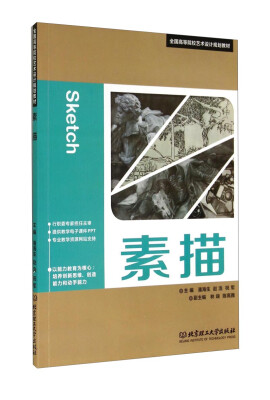 

素描/全国高等院校艺术设计规划教材