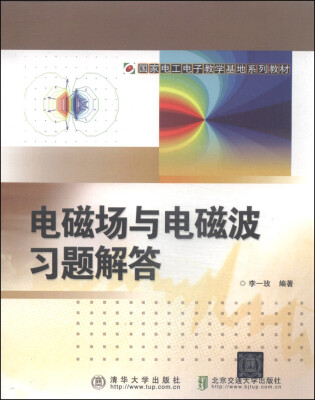 

国家电工电子教学基地系列教材：电磁场与电磁波习题解答