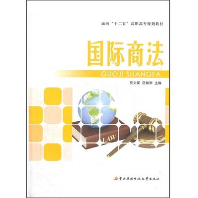 

面向“十二五”高职高专规划教材：国际商法