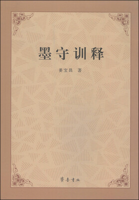 

墨守训释