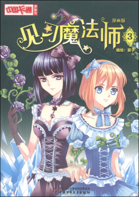 

中国卡通漫画书：见习魔法师3（漫画版）