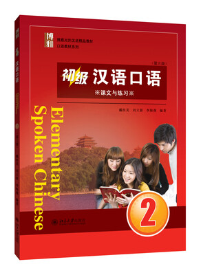 

初级汉语口语2（第三版）