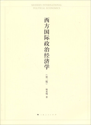 

西方国际政治经济学（第二版）