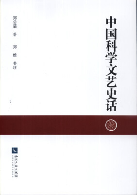 

中国科学文艺史话