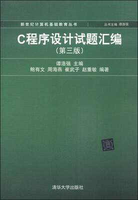 

C程序设计试题汇编（第三版）/新世纪计算机基础教育丛书