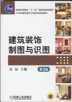 

建筑装饰制图与识图(第3版