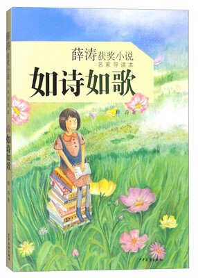 

薛涛获奖小说（名家导读本）：如诗如歌
