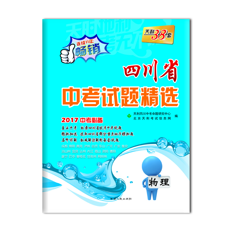 

天利38套 四川省中考试题精选：物理（2017中考必备）