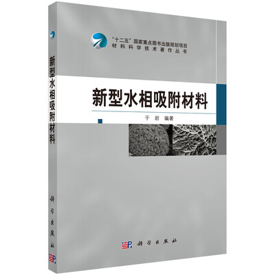 

新型水相吸附材料