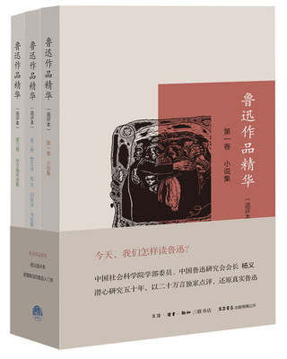 

鲁迅作品精华·选评本·全三卷小说集
