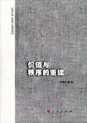 

价值与秩序的重建