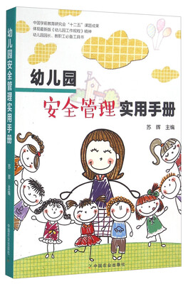 

幼儿园安全管理实用手册
