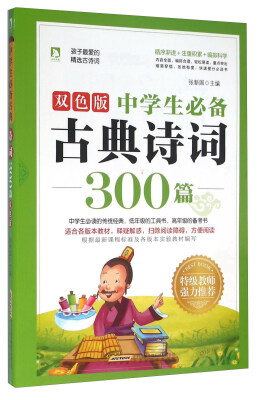 

中学生必备古典诗词300篇（双色版）