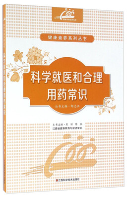 

科学就医和合理用药常识