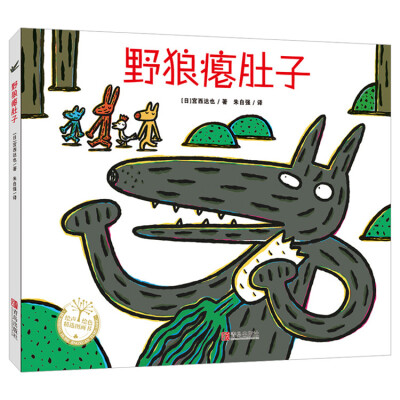 

宫西达也精装绘本：野狼瘪肚子
